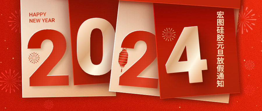 2024宏圖硅膠元旦放假通知！