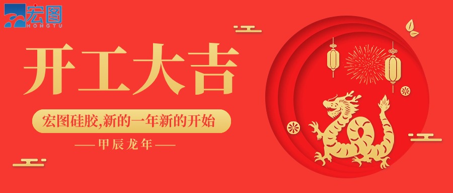 宏圖硅膠2024開工大吉！