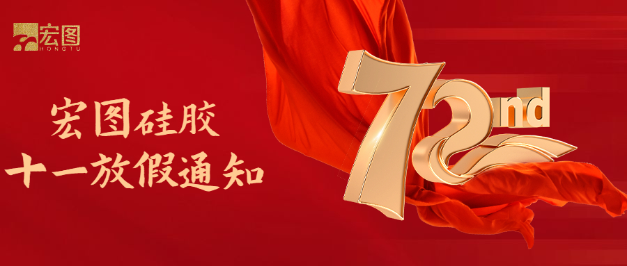 宏圖硅膠國(guó)慶放假通知！