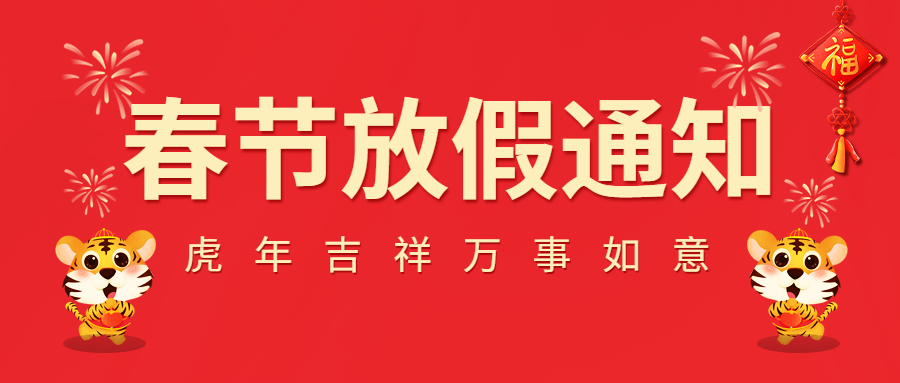 2022春節(jié)放假通知！
