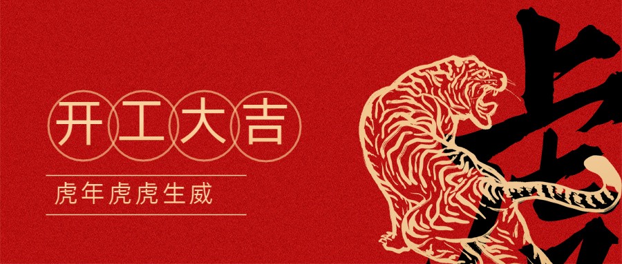 2022宏圖硅膠開(kāi)工大吉！