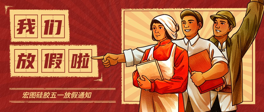 宏圖硅膠2022五一放假通知！