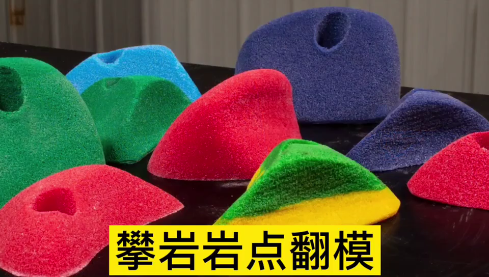 攀巖巖點(diǎn)用哪種模具硅膠翻模 ？