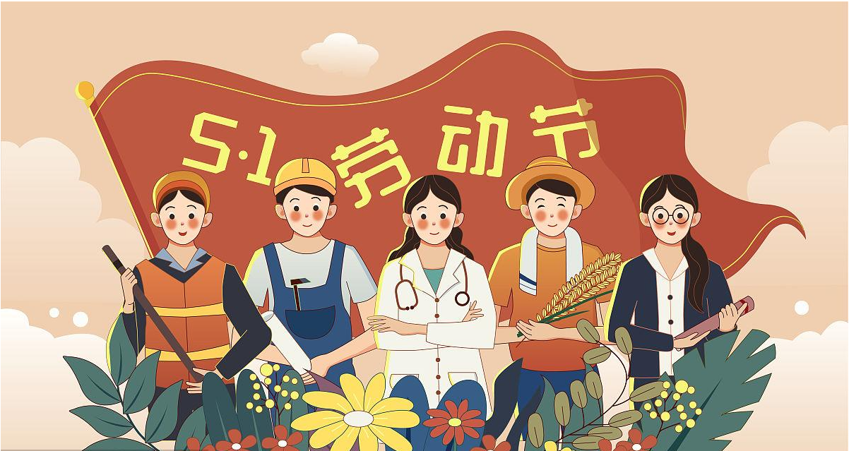 五一勞動(dòng)節(jié)快樂！宏圖硅膠致敬所有辛勤勞動(dòng)者！