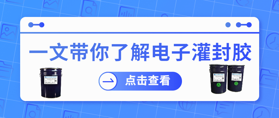 掌握電子灌封膠固化時間，提升工作效率！